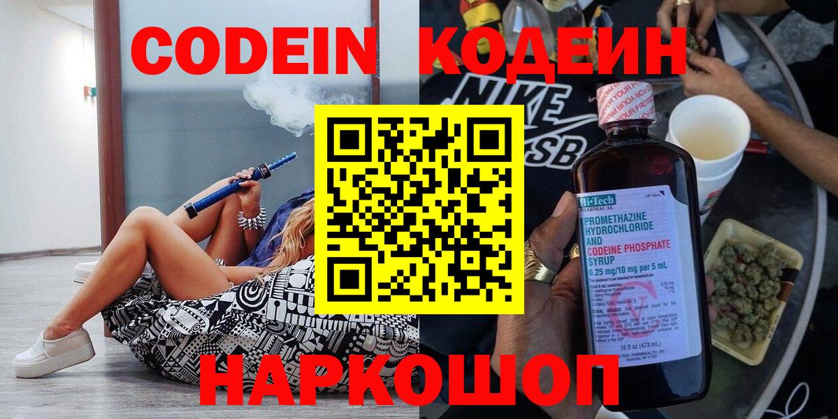 Кодеин Purple Drank  Вход с VPN  Codein напиток Lean (лин)  Сертолово 